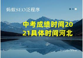 中考成绩时间2021具体时间河北