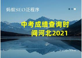 中考成绩查询时间河北2021