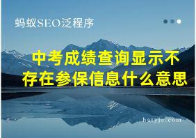 中考成绩查询显示不存在参保信息什么意思