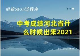 中考成绩河北省什么时候出来2021