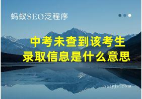 中考未查到该考生录取信息是什么意思