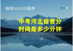 中考河北省查分时间是多少分钟