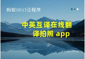 中英互译在线翻译拍照 app