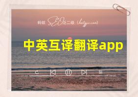 中英互译翻译app