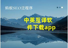 中英互译软件下载app