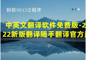 中英文翻译软件免费版-2022新版翻译随手翻译官方版