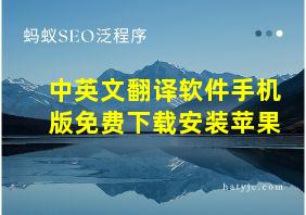 中英文翻译软件手机版免费下载安装苹果