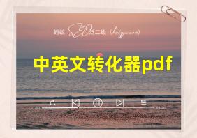 中英文转化器pdf