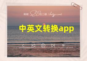 中英文转换app