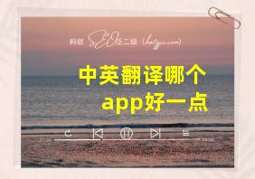 中英翻译哪个app好一点