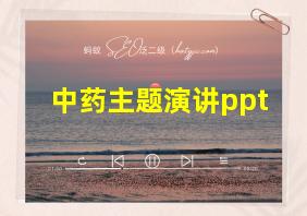 中药主题演讲ppt