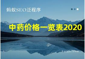 中药价格一览表2020