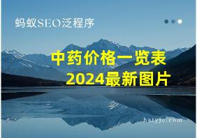 中药价格一览表2024最新图片