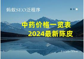 中药价格一览表2024最新陈皮