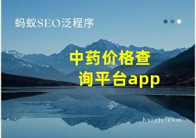 中药价格查询平台app