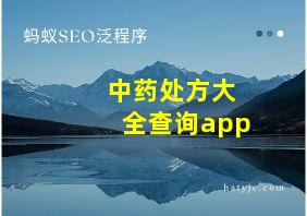 中药处方大全查询app