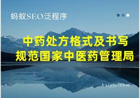 中药处方格式及书写规范国家中医药管理局