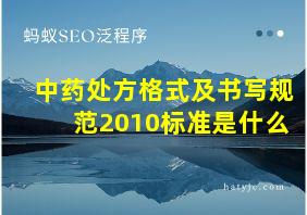 中药处方格式及书写规范2010标准是什么