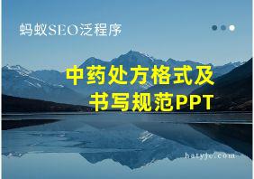 中药处方格式及书写规范PPT