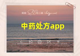 中药处方app