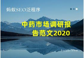 中药市场调研报告范文2020