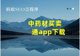 中药材买卖通app下载