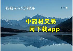 中药材交易网下载app