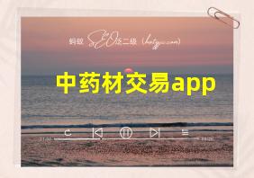 中药材交易app