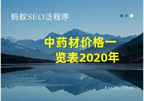 中药材价格一览表2020年