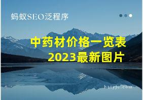 中药材价格一览表2023最新图片