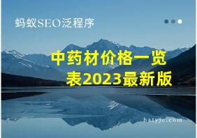 中药材价格一览表2023最新版