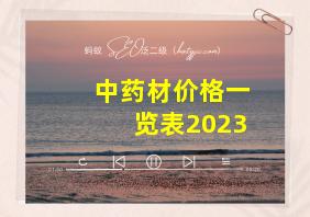 中药材价格一览表2023