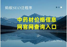 中药材价格信息网官网查询入口