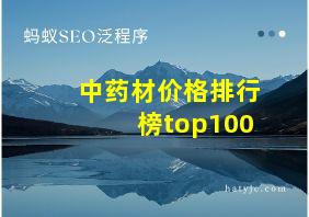 中药材价格排行榜top100