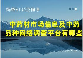 中药材市场信息及中药品种网络调查平台有哪些