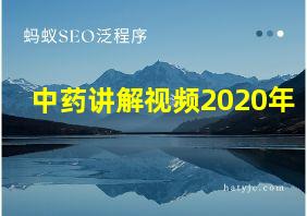 中药讲解视频2020年