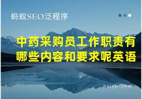 中药采购员工作职责有哪些内容和要求呢英语