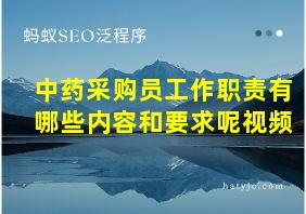 中药采购员工作职责有哪些内容和要求呢视频