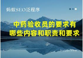 中药验收员的要求有哪些内容和职责和要求