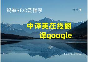 中译英在线翻译google