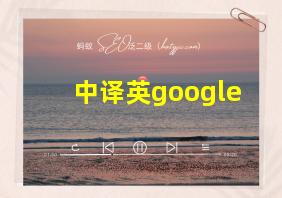 中译英google