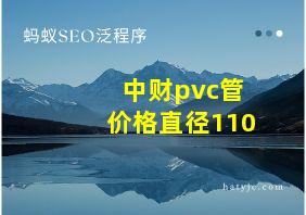 中财pvc管价格直径110