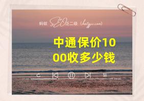 中通保价1000收多少钱