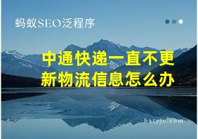 中通快递一直不更新物流信息怎么办