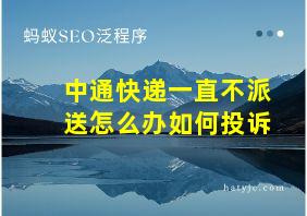 中通快递一直不派送怎么办如何投诉