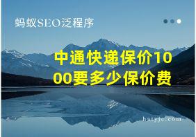 中通快递保价1000要多少保价费