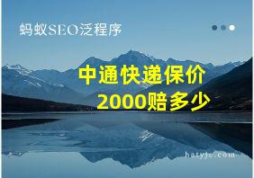 中通快递保价2000赔多少