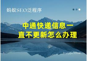 中通快递信息一直不更新怎么办理