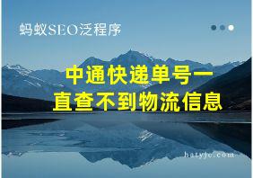 中通快递单号一直查不到物流信息