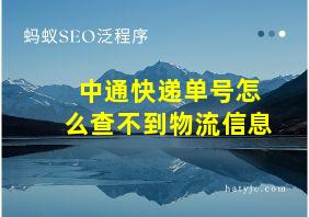 中通快递单号怎么查不到物流信息